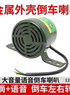 货车倒车转向客车语音喇叭三合一倒车喇叭VV真人语言防水喇叭