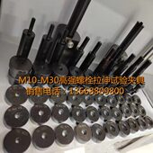 高强螺栓楔负载拉伸试验夹具 螺母拉伸试验芯棒 高强螺栓是呀夹具