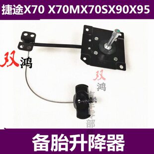 X95备胎升降器总成 奇瑞捷途X70 X70S X90 托架 后备胎固定支架