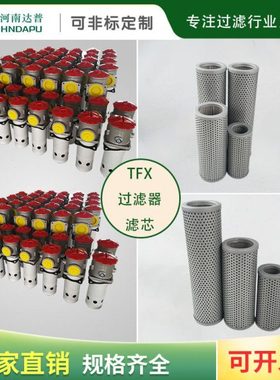 厂家供应替代黎明滤芯TFX-63*10 过滤器吸油滤芯TFX-63X20
