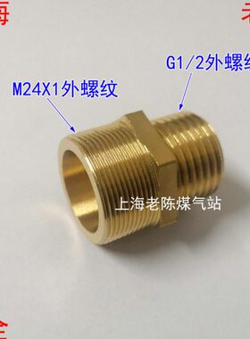 M24X1外丝转4分外丝铜转接头 M24*1外丝G1/2外丝铜接头