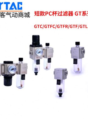 亚德客气源处理过滤器 GTC/GTFC/GTFR/GTF/GTL200-06/08S短款PC杯