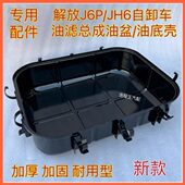 解放J6P JH6自卸车2841滤芯60W油浴式 空滤器油滤总成底壳油盆底盖
