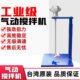 台湾原装 气动搅拌机工业涂料油漆搅拌器油墨手提 进口5加仑升降式