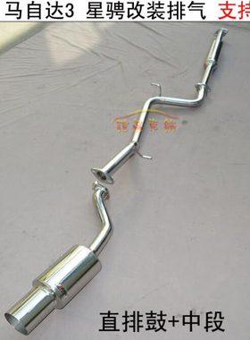 ABG 马自达3 M3 星骋改装排气管直排鼓 不锈钢直通鼓汽车跑车声音