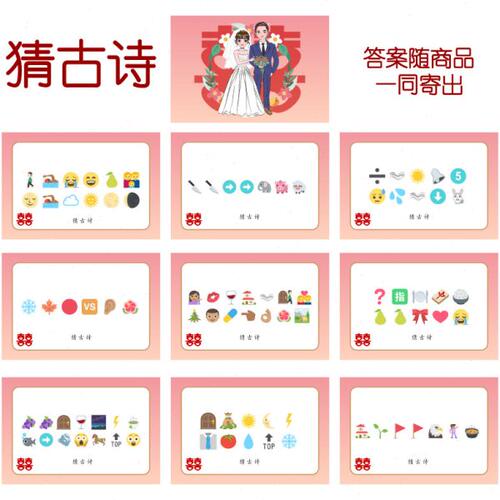 084款 猜古诗 猜猜乐【9张】看表情猜词emoji结婚游戏21-14cm