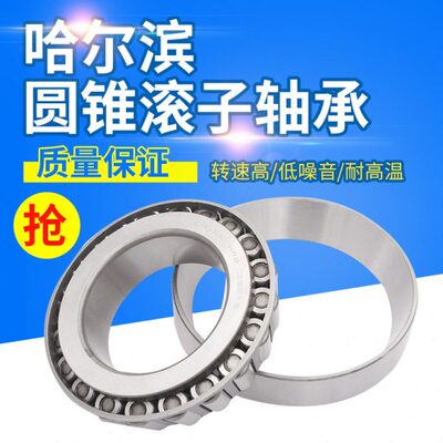哈尔滨圆锥滚子轴承 30209 30210 30211 30212 30213 30214 30215