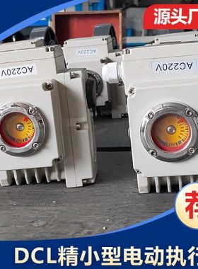 DCL UNIC-20/40E精小型电动装置 0-90° DC 4-20mA  220V厂家