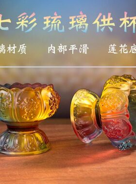 七彩琉璃供杯财神供水杯家用八吉祥摆件净水圣水杯办公七水八供碗