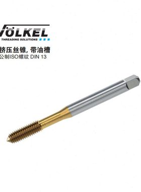 VOLKEL/德国沃克 挤压丝锥 无 油槽 HSSE TiN涂层 M1–M16