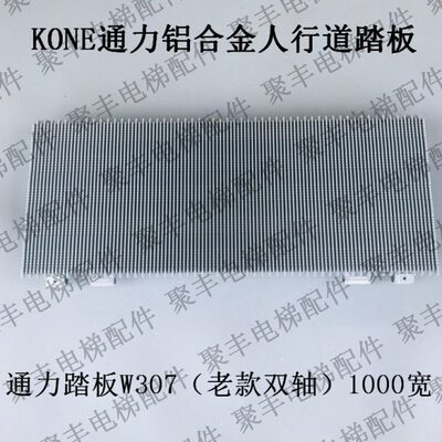 KONE通力人行道铝合金踏板 W307踏板 通力人行道踏板 老款双轴