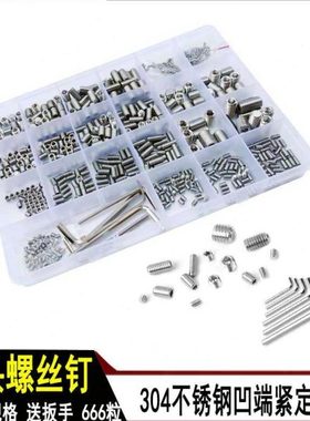 660pcs不锈钢304无头螺钉/内六角凹端机米/顶丝/紧定螺丝M2