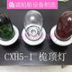 螺口 不含灯泡 CXH5 船用桅顶灯