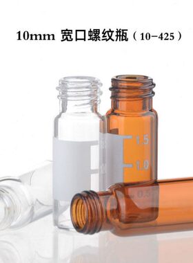 自动进样瓶2ml透明/棕色广口螺纹瓶10mm色谱玻璃微量样品瓶10-425
