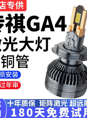 18-21款传祺GA4专用led前大灯改装近光灯远光灯强光聚光汽车灯泡