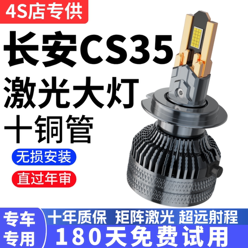 长安CS35PLUSled大灯远光近光灯泡 专车专用改装超亮LED灯泡