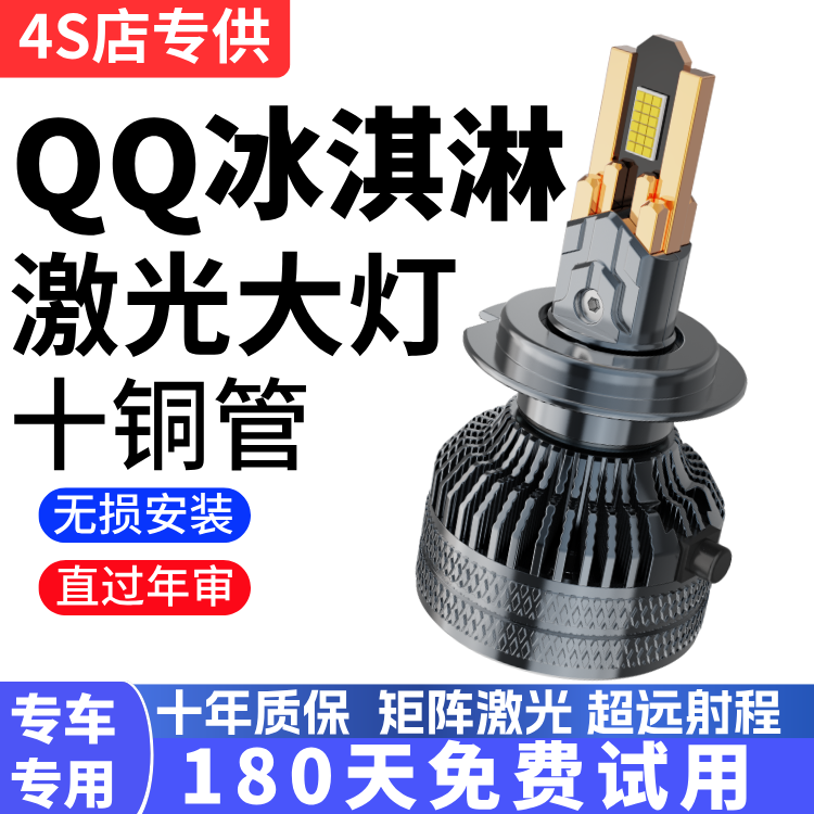 21-22款奇瑞QQ冰淇淋LED大灯远近光一体车灯改装超亮强光聚光灯泡