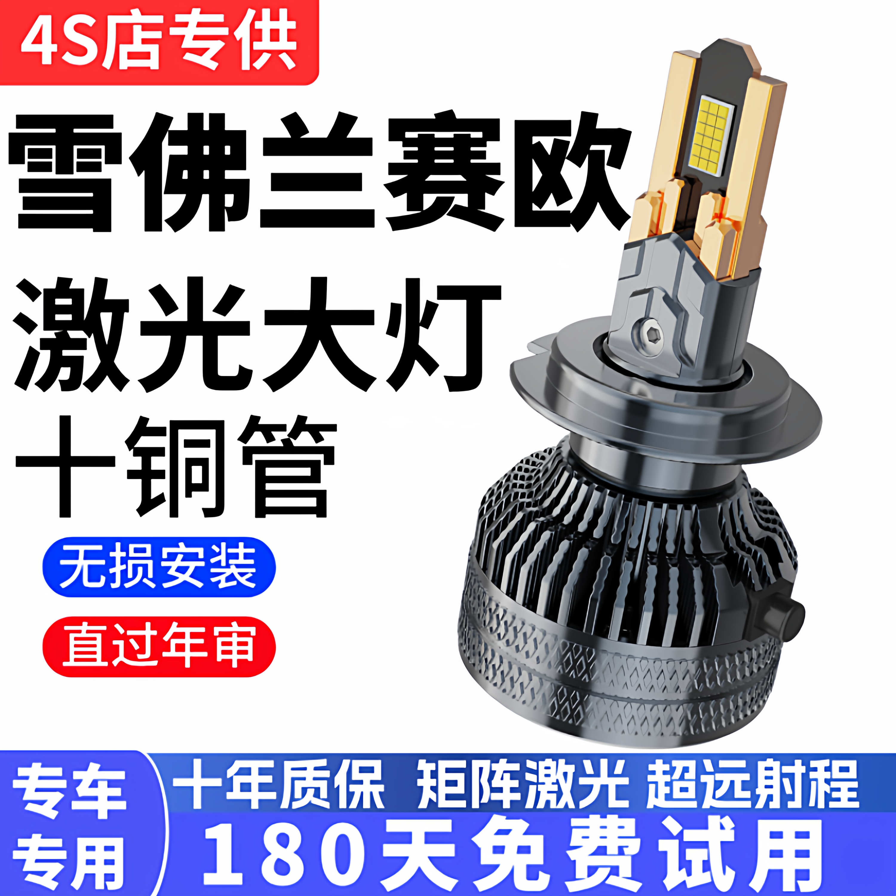 雪佛兰新赛欧汽车LED前大灯超高亮远近光一体H4灯泡强光改装配件