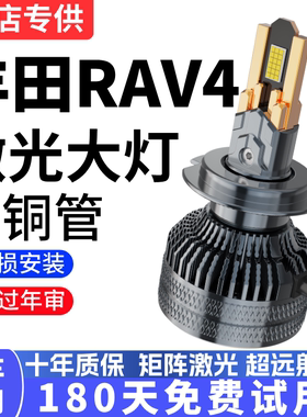 09-15-16-18-19款丰田RAV4荣放LED大灯改装超亮远光近光专用灯泡