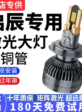 适用启辰T70XT90 R50X D60 M50V D50改装LED激光大灯远近光车灯泡