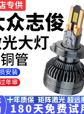 大众志俊汽车LED前大灯超高亮近光灯远光灯H1H7灯泡强光改装配件