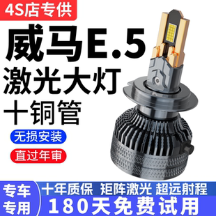 21-22款威马E.5改装led大灯远光近光透镜e5汽车灯泡专用超亮强光