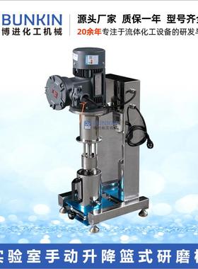 供应BLS-0.75实验室手动升降篮式砂磨机1L涂料色浆小型篮式研磨