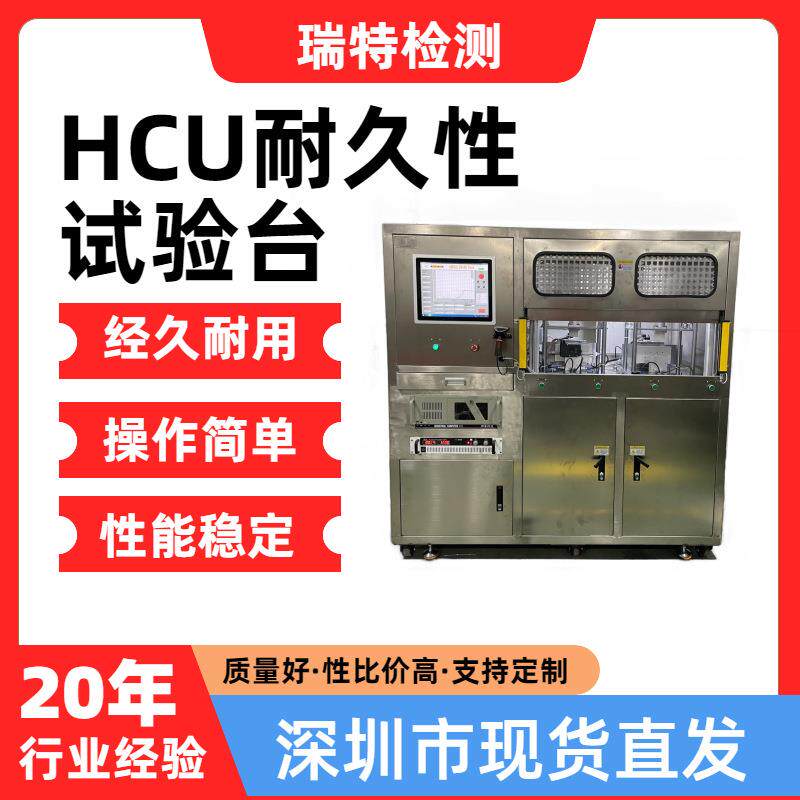 HCU耐久性试验台ABS/ESC高低温制动耐久性测试ECU循环测试