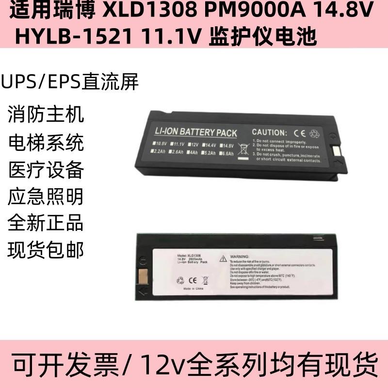 适用瑞博 XLD1308 PM9000A 14.8V HYLB-1521 11.1V 监护仪电池