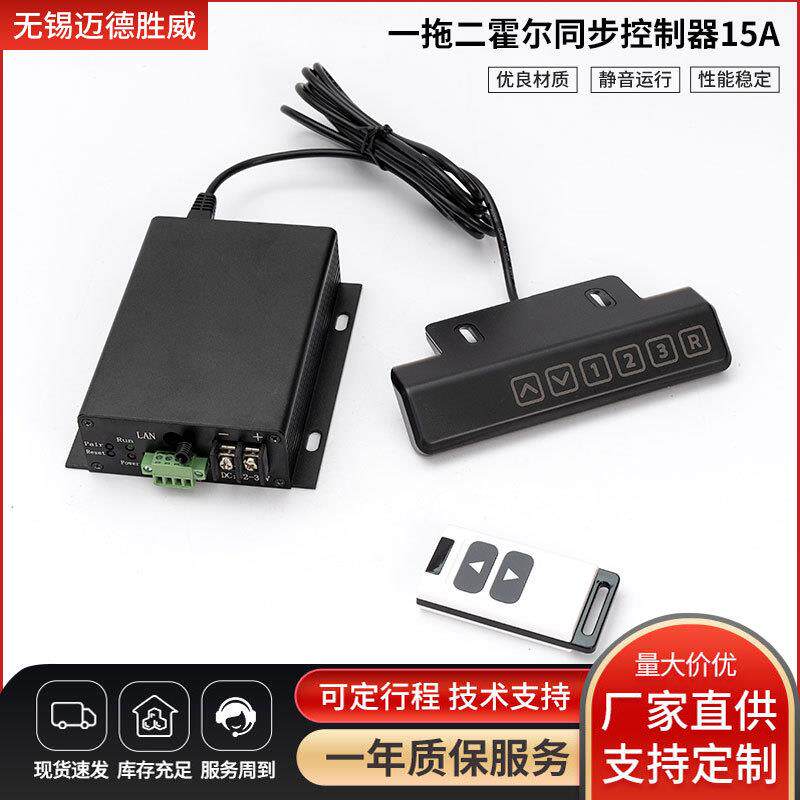 一拖二霍尔完全同步控制器15A有线无线遥控12V24V直流电动推杆