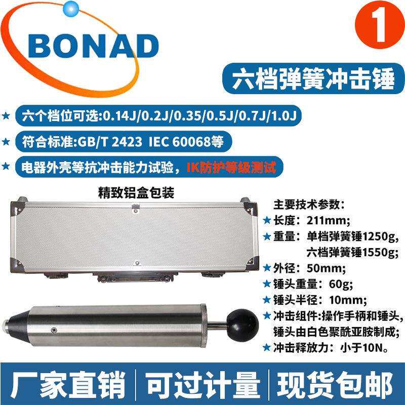 六档弹簧冲击锤IK防护等级测试弹簧锤符合GB/T2423 IEC60068标准