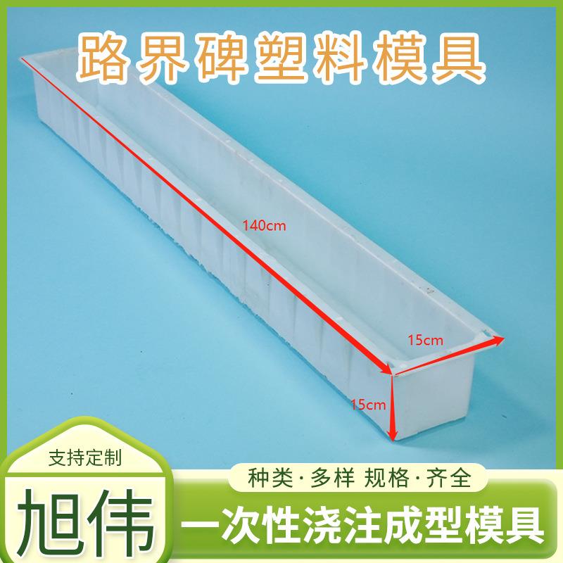 140*15*15cm警示桩模具厂家预制混凝土线条公路界模具塑料模具