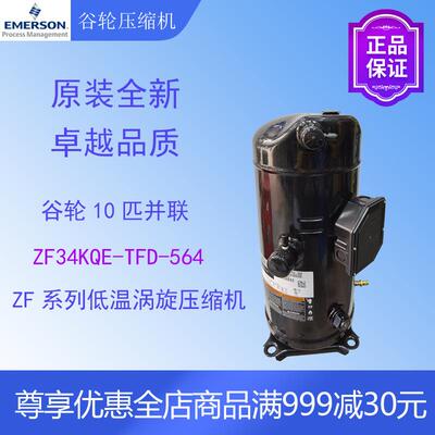 谷轮涡旋压缩机ZF34KQE-TFD-564低温冷库冷冻冷水机涡旋式机组