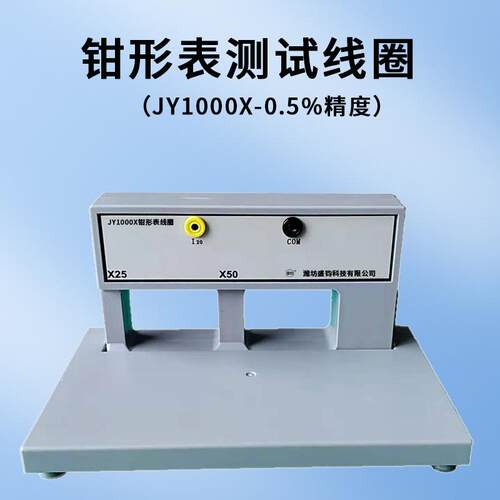 JY1000X 钳形表测试线圈 台式 1000A 0.5%精度【配套检定】双变比