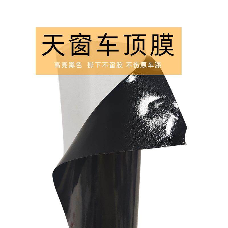 车顶膜汽车改色膜全景天窗膜大顶膜高亮黑色贴膜贴纸悬浮车顶车膜
