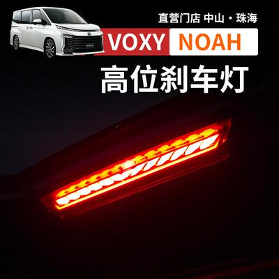 诺亚NOAH VOXY70 80 90系高位刹车灯尾翼流水防追尾灯改装配件