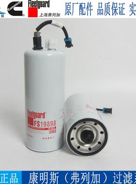 原厂上海弗列加油水分离器FS19898康明斯发动机柴油格柴滤4960197