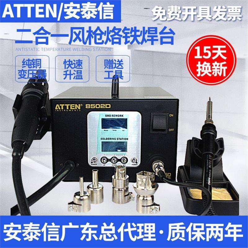 安泰信ATTEN AT8502D二合一数显无铅拆焊返修台热风焊台电烙铁