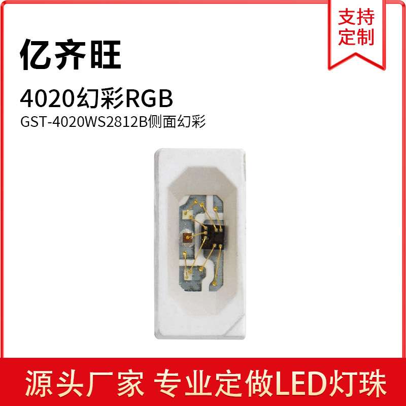 4020侧面幻彩发光灯珠WS2812B内置IC单点单控全彩灯珠透明屏幕