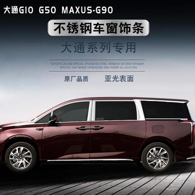 上汽大通G10/G50/G90不锈钢车窗饰条车身门边亮条改装专用装饰条