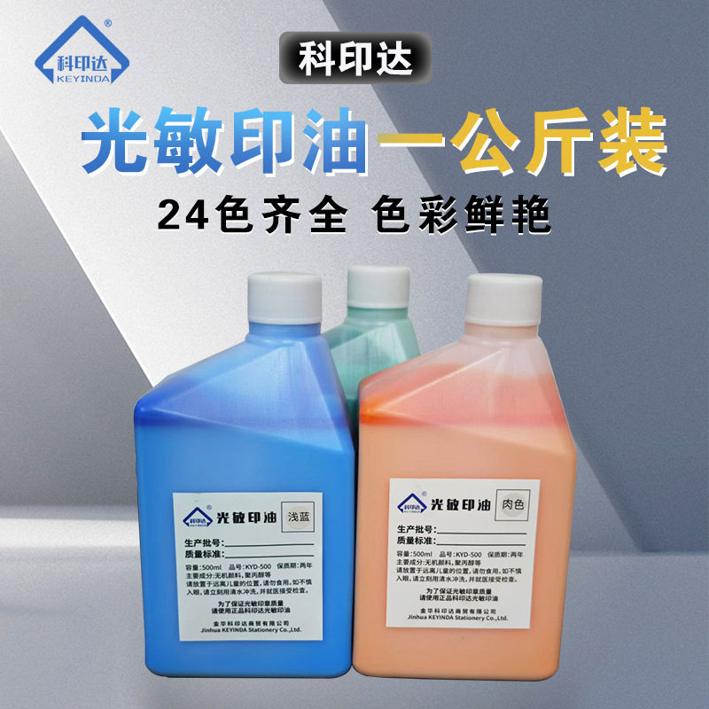 科印达光敏印油办公印油公斤装彩色印油直销24色可选印章材料直销
