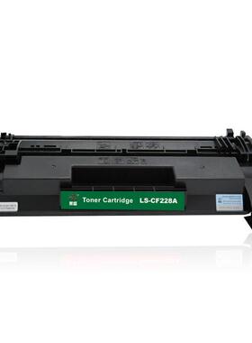 【3天内发货】莱盛硒鼓LS-CF228A Pro M403 MFP M427打印机粉盒