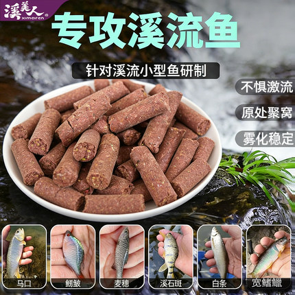 溪流打窝大颗粒抗激流强诱鱼钓马口白条溪石斑小鱼专用窝料