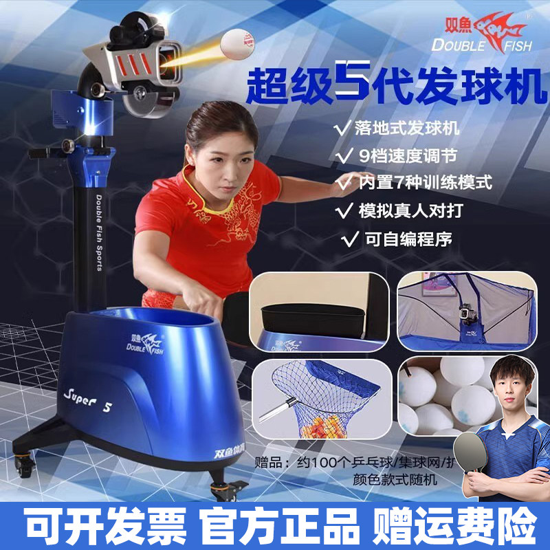 双鱼超级五代乒乓球全自动发球机