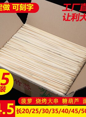 烧烤竹签4.5mm*25/30/35/40/45cm糖葫芦薯塔烤肉串串一次性竹签子