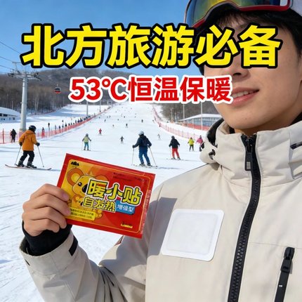 北方旅游常备53°C恒温保暖贴防寒神器雪乡漠河冬季暖身贴暖宝宝