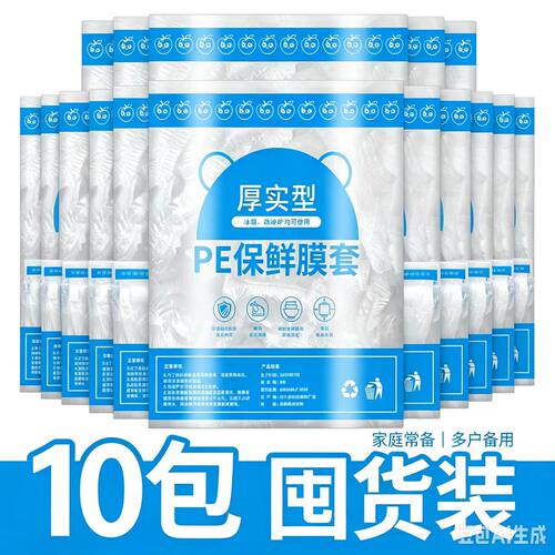 食品级PE加厚保鲜膜套冰箱微波