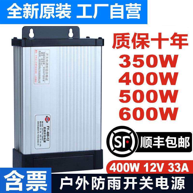 明纬FY-400-12V33A户外防雨开关电源广告发光字招牌灯箱24v变压器
