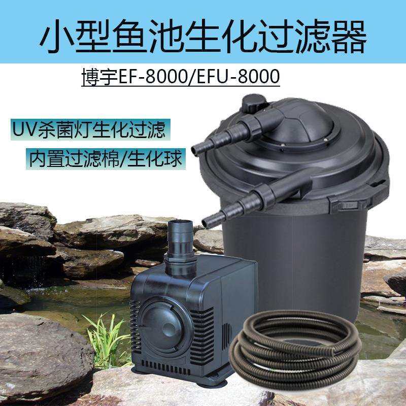 博宇BOYUEFU/EF系列循环过滤器池塘过滤桶过滤泵园艺净化水泵