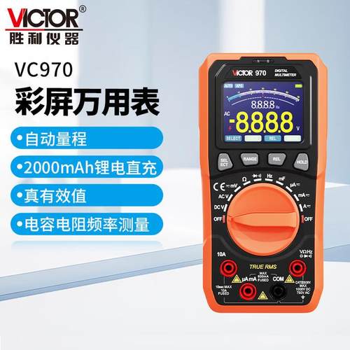2025新款胜利VC970电工高精度锂电充电款彩屏自动量程数字万用表